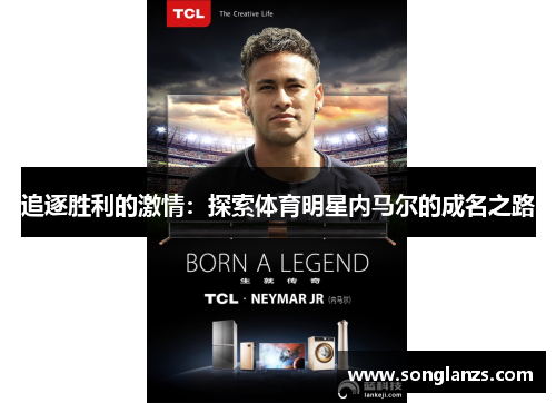 追逐胜利的激情:探索体育明星内马尔的成名之路
