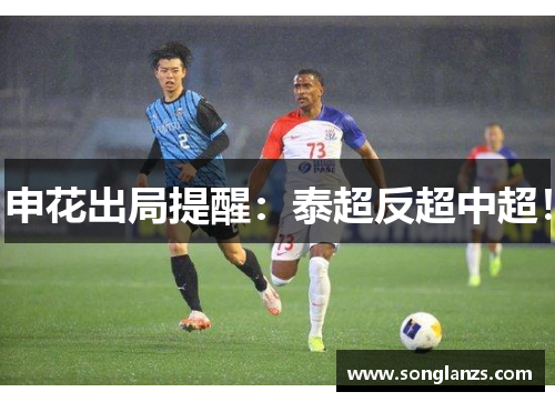 申花出局提醒:泰超反超中超!
