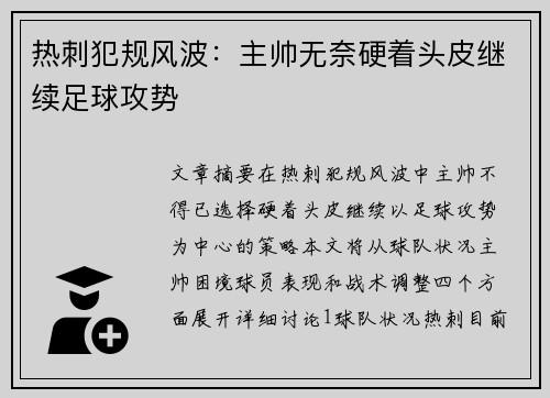 热刺犯规风波:主帅无奈硬着头皮继续足球攻势