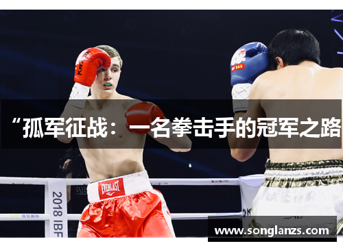 “孤军征战：一名拳击手的冠军之路”