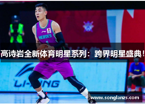 高诗岩全新体育明星系列：跨界明星盛典！