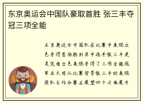 东京奥运会中国队豪取首胜 张三丰夺冠三项全能