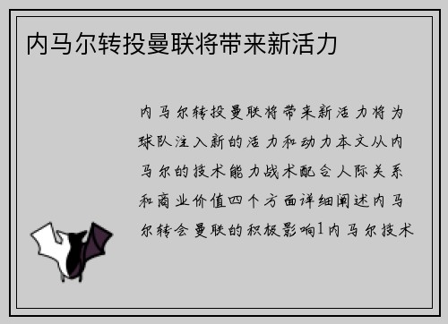内马尔转投曼联将带来新活力