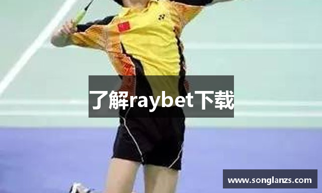 了解raybet下载