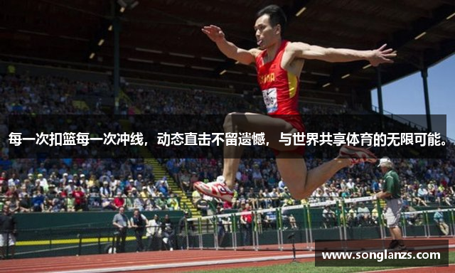 每一次扣篮每一次冲线，动态直击不留遗憾，与世界共享体育的无限可能。