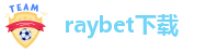 raybet下载